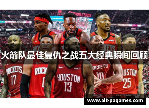 火箭队最佳复仇之战五大经典瞬间回顾