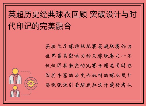 英超历史经典球衣回顾 突破设计与时代印记的完美融合