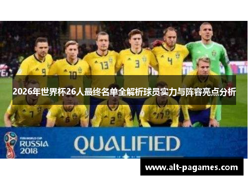 2026年世界杯26人最终名单全解析球员实力与阵容亮点分析