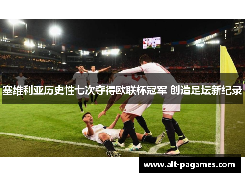 塞维利亚历史性七次夺得欧联杯冠军 创造足坛新纪录