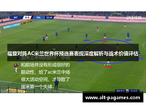 福登对阵AC米兰世界杯预选赛表现深度解析与战术价值评估 福登对阵AC米兰世界杯预选赛表现深度解析与战术价值评估