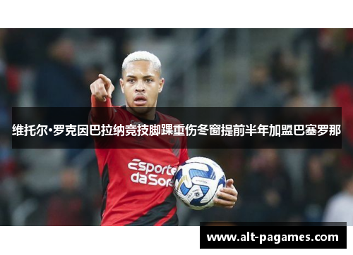 维托尔·罗克因巴拉纳竞技脚踝重伤冬窗提前半年加盟巴塞罗那