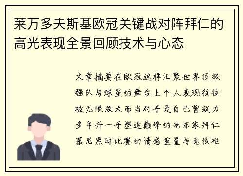莱万多夫斯基欧冠关键战对阵拜仁的高光表现全景回顾技术与心态