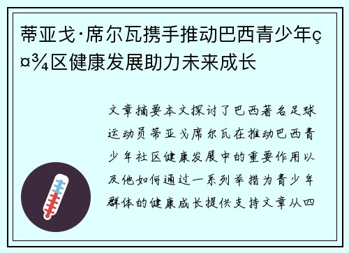 蒂亚戈·席尔瓦携手推动巴西青少年社区健康发展助力未来成长
