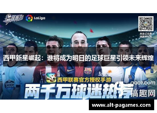 西甲新星崛起：谁将成为明日的足球巨星引领未来辉煌