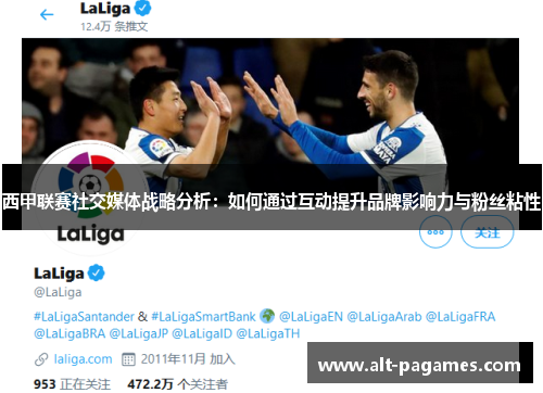 西甲联赛社交媒体战略分析：如何通过互动提升品牌影响力与粉丝粘性
