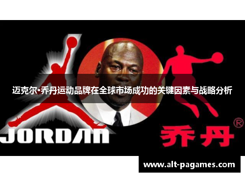 迈克尔·乔丹运动品牌在全球市场成功的关键因素与战略分析