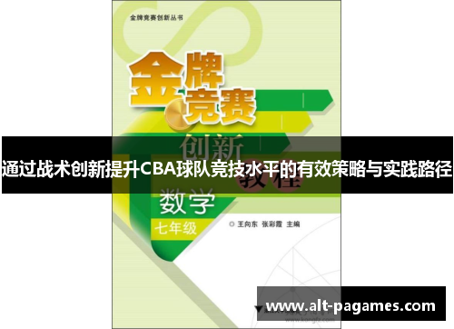 通过战术创新提升CBA球队竞技水平的有效策略与实践路径