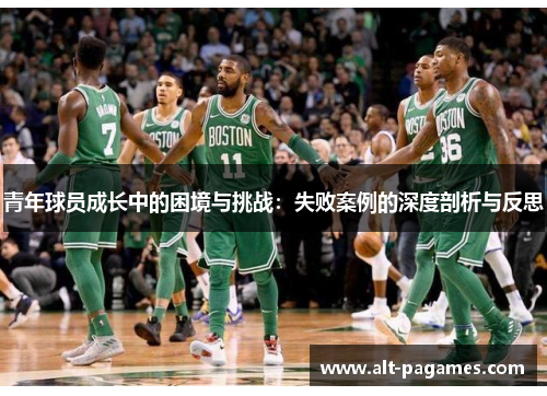 青年球员成长中的困境与挑战：失败案例的深度剖析与反思