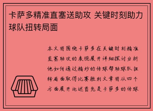 卡萨多精准直塞送助攻 关键时刻助力球队扭转局面