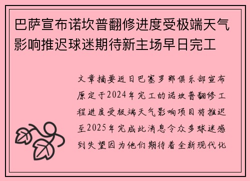 巴萨宣布诺坎普翻修进度受极端天气影响推迟球迷期待新主场早日完工
