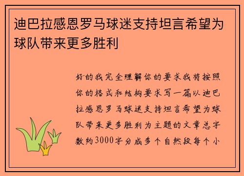 迪巴拉感恩罗马球迷支持坦言希望为球队带来更多胜利 迪巴拉感恩罗马球迷支持坦言希望为球队带来更多胜利