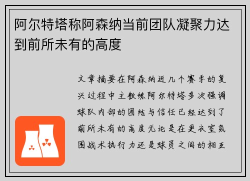 阿尔特塔称阿森纳当前团队凝聚力达到前所未有的高度
