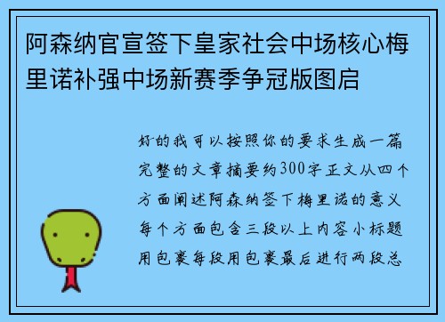 阿森纳官宣签下皇家社会中场核心梅里诺补强中场新赛季争冠版图启