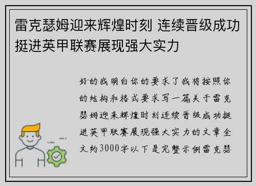 雷克瑟姆迎来辉煌时刻 连续晋级成功挺进英甲联赛展现强大实力
