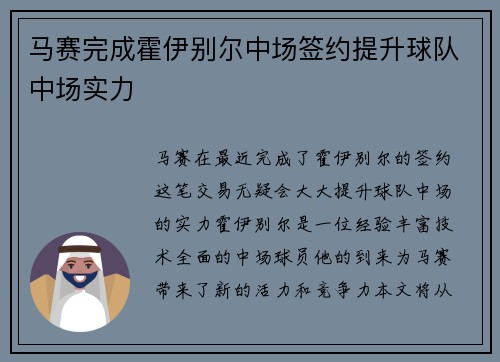 马赛完成霍伊别尔中场签约提升球队中场实力