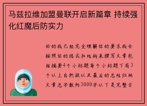 马兹拉维加盟曼联开启新篇章 持续强化红魔后防实力