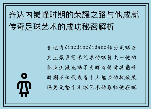 齐达内巅峰时期的荣耀之路与他成就传奇足球艺术的成功秘密解析