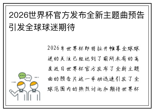 2026世界杯官方发布全新主题曲预告引发全球球迷期待 2026世界杯官方发布全新主题曲预告引发全球球迷期待