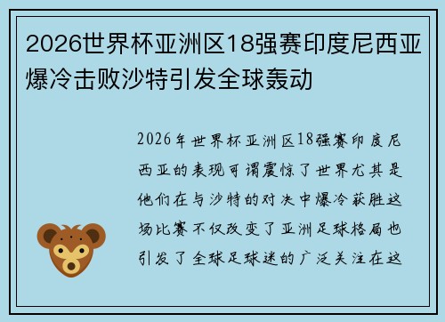 2026世界杯亚洲区18强赛印度尼西亚爆冷击败沙特引发全球轰动