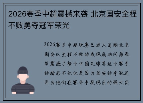 2026赛季中超震撼来袭 北京国安全程不败勇夺冠军荣光 2026赛季中超震撼来袭 北京国安全程不败勇夺冠军荣光