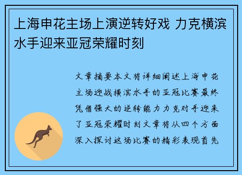 上海申花主场上演逆转好戏 力克横滨水手迎来亚冠荣耀时刻