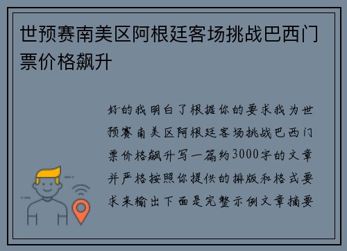 世预赛南美区阿根廷客场挑战巴西门票价格飙升