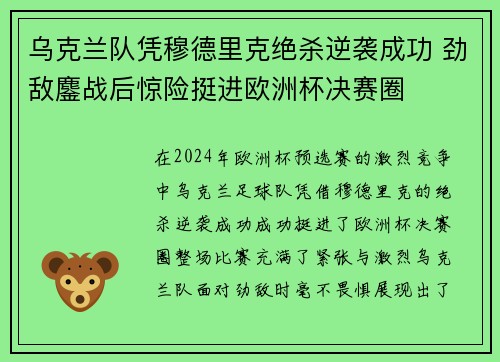 乌克兰队凭穆德里克绝杀逆袭成功 劲敌鏖战后惊险挺进欧洲杯决赛圈