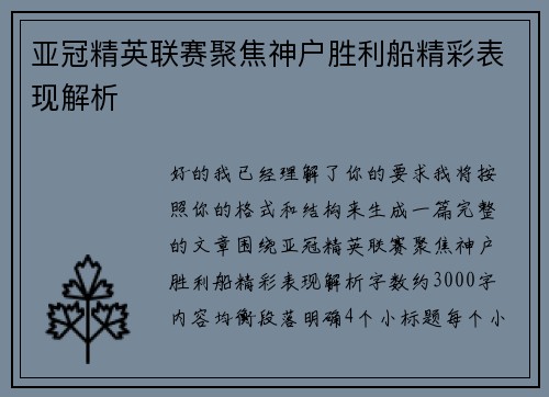 亚冠精英联赛聚焦神户胜利船精彩表现解析