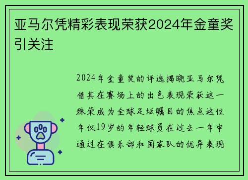 亚马尔凭精彩表现荣获2024年金童奖引关注