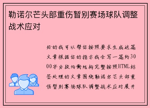 勒诺尔芒头部重伤暂别赛场球队调整战术应对