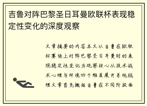 吉鲁对阵巴黎圣日耳曼欧联杯表现稳定性变化的深度观察