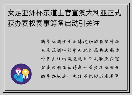 女足亚洲杯东道主官宣澳大利亚正式获办赛权赛事筹备启动引关注