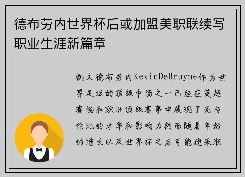 德布劳内世界杯后或加盟美职联续写职业生涯新篇章