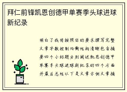 拜仁前锋凯恩创德甲单赛季头球进球新纪录