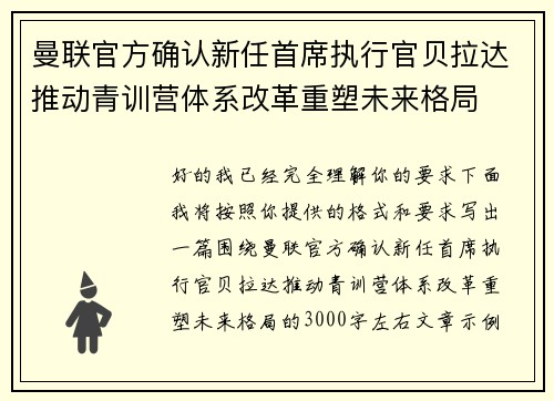 曼联官方确认新任首席执行官贝拉达推动青训营体系改革重塑未来格局