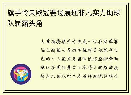 旗手怜央欧冠赛场展现非凡实力助球队崭露头角