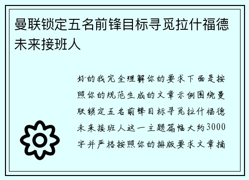曼联锁定五名前锋目标寻觅拉什福德未来接班人 曼联锁定五名前锋目标寻觅拉什福德未来接班人