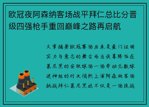 欧冠夜阿森纳客场战平拜仁总比分晋级四强枪手重回巅峰之路再启航