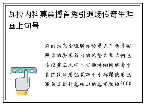 瓦拉内科莫震撼首秀引退场传奇生涯画上句号