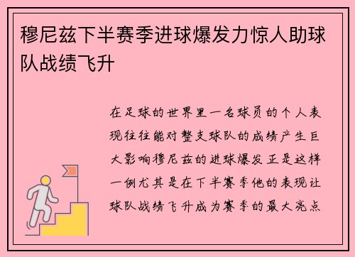 穆尼兹下半赛季进球爆发力惊人助球队战绩飞升 穆尼兹下半赛季进球爆发力惊人助球队战绩飞升
