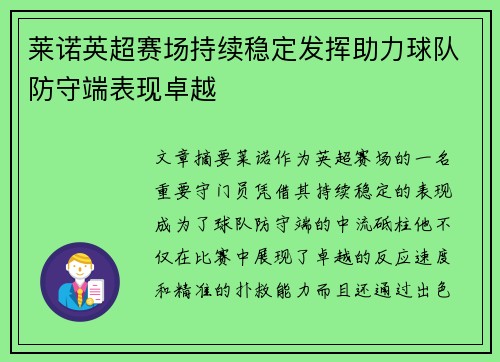 莱诺英超赛场持续稳定发挥助力球队防守端表现卓越