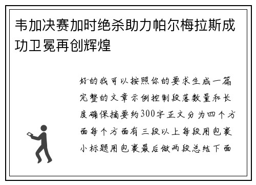 韦加决赛加时绝杀助力帕尔梅拉斯成功卫冕再创辉煌