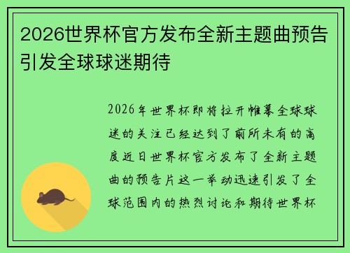 2026世界杯官方发布全新主题曲预告引发全球球迷期待