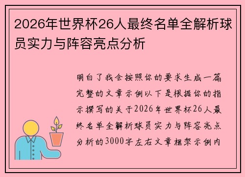 2026年世界杯26人最终名单全解析球员实力与阵容亮点分析