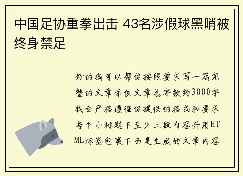 中国足协重拳出击 43名涉假球黑哨被终身禁足