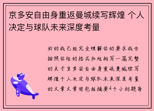 京多安自由身重返曼城续写辉煌 个人决定与球队未来深度考量