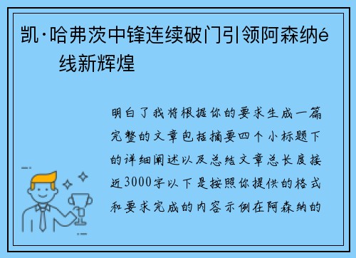 凯·哈弗茨中锋连续破门引领阿森纳锋线新辉煌