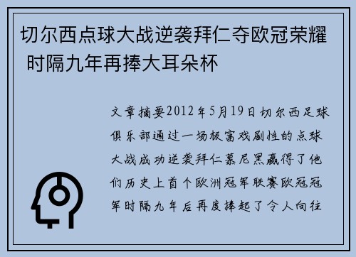 切尔西点球大战逆袭拜仁夺欧冠荣耀 时隔九年再捧大耳朵杯