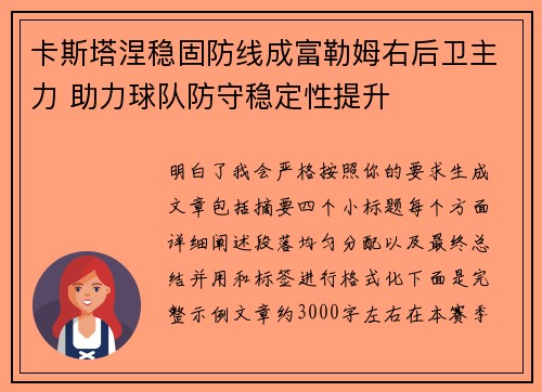 卡斯塔涅稳固防线成富勒姆右后卫主力 助力球队防守稳定性提升